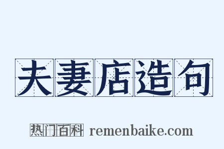 夫妻店造句是什么意思的图片